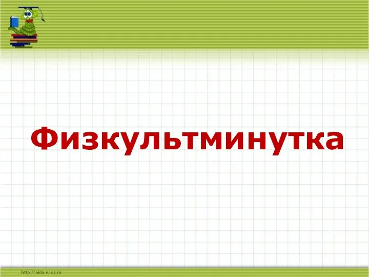 Физкультминутка