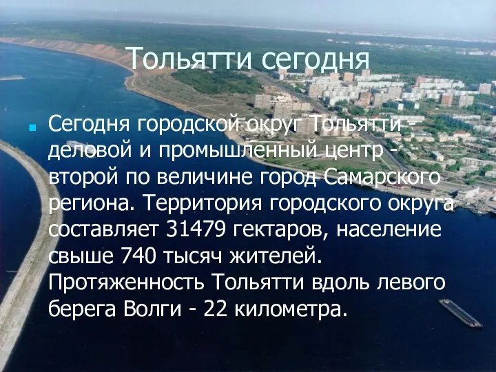 Тольятти сегодня Сегодня городской округ Тольятти - деловой и промышленный