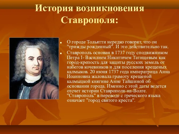 О городе Тольятти нередко говорят, что он "трижды рожденный". И