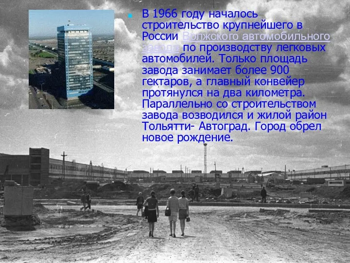 В 1966 году началось строительство крупнейшего в России Волжского автомобильного