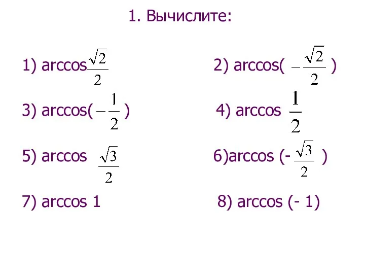 1. Вычислите: 1) arccos 2) arccos( ) 3) arccos( )