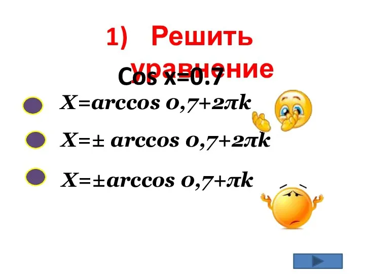 Решить уравнение X=arccos 0,7+2πk X=± arccos 0,7+2πk X=±arccos 0,7+πk Cos x=0.7