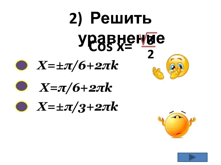 2) Решить уравнение X=±π/6+2πk Cos x= 3 2 X=π/6+2πk X=±π/3+2πk