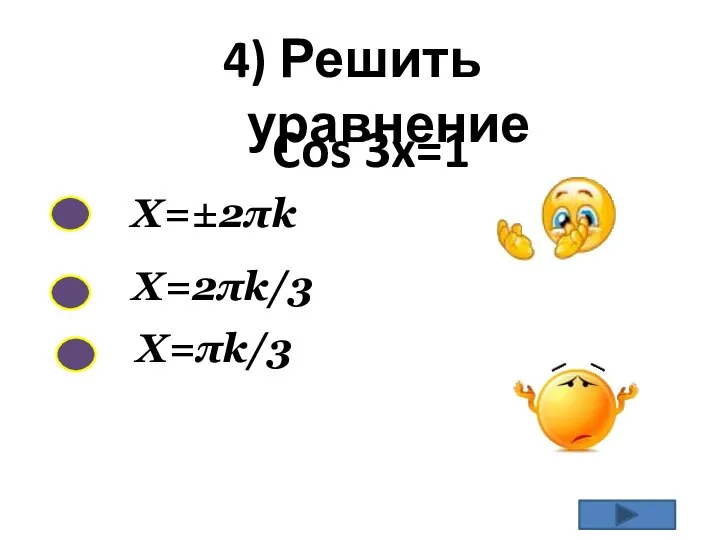 4) Решить уравнение X=±2πk Cos 3x=1 X=πk/3 X=2πk/3