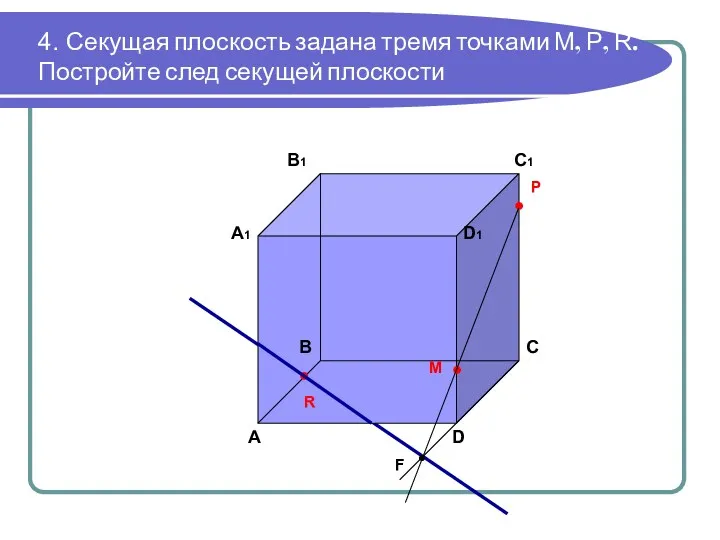 4. Секущая плоскость задана тремя точками М, Р, R. Постройте