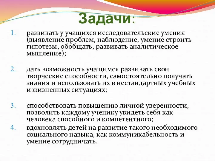 Задачи: развивать у учащихся исследовательские умения (выявление проблем, наблюдение, умение