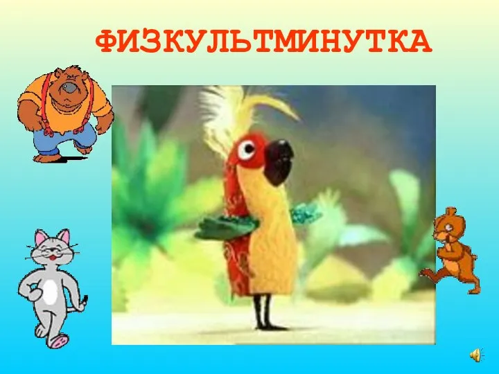 ФИЗКУЛЬТМИНУТКА