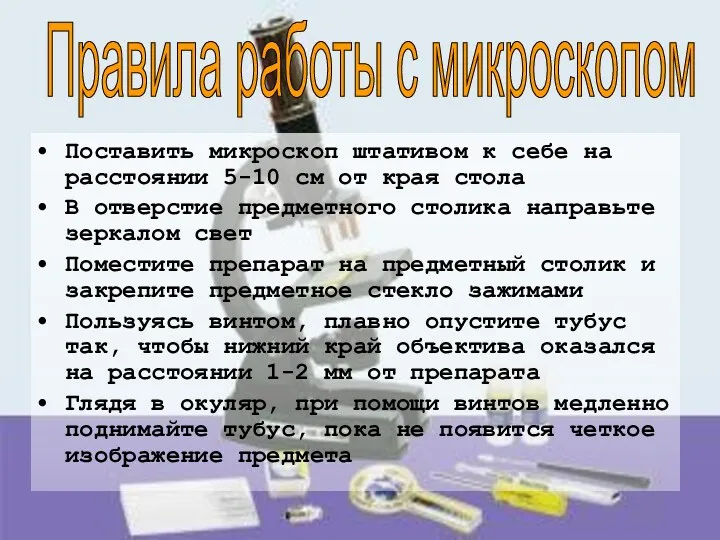 Поставить микроскоп штативом к себе на расстоянии 5-10 см от края стола В