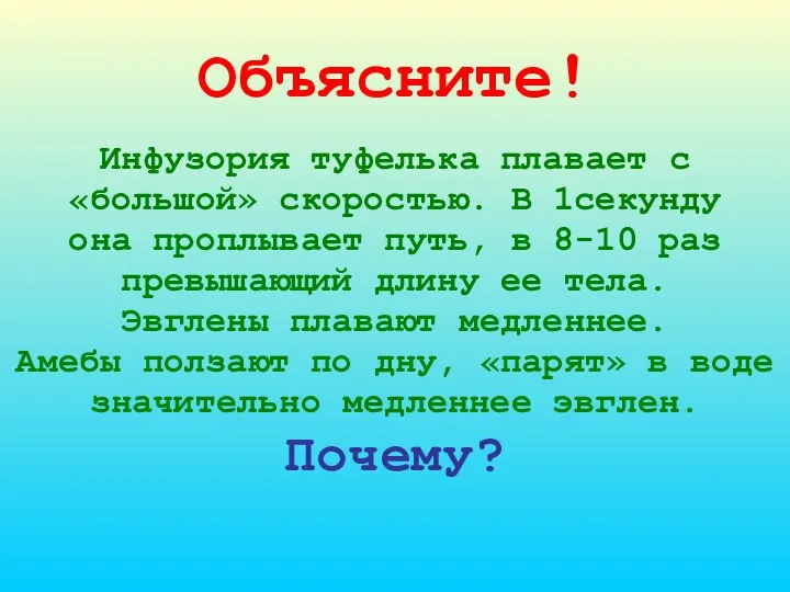 Объясните! Инфузория туфелька плавает с «большой» скоростью. В 1секунду она