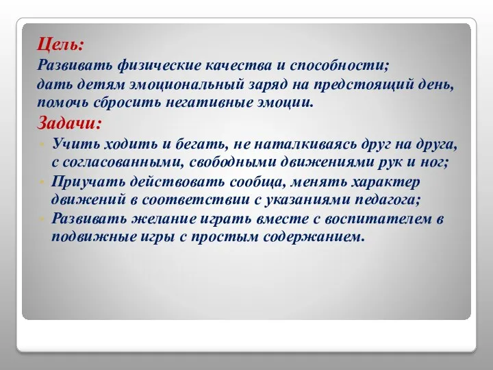 Цель: Развивать физические качества и способности; дать детям эмоциональный заряд на предстоящий день,