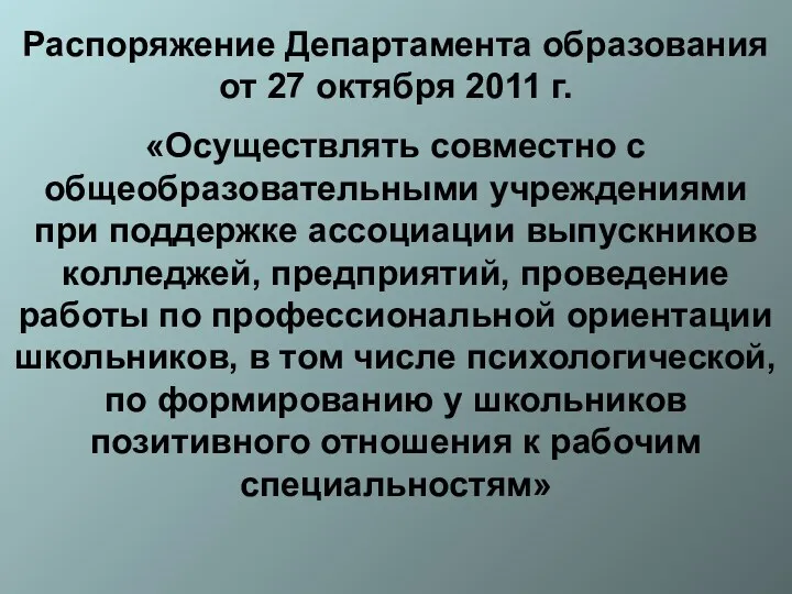 Распоряжение Департамента образования от 27 октября 2011 г. «Осуществлять совместно с общеобразовательными учреждениями