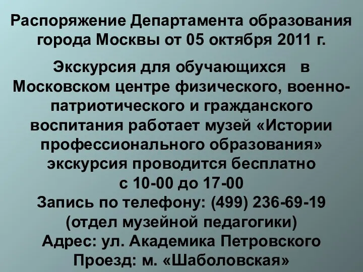 Распоряжение Департамента образования города Москвы от 05 октября 2011 г. Экскурсия для обучающихся