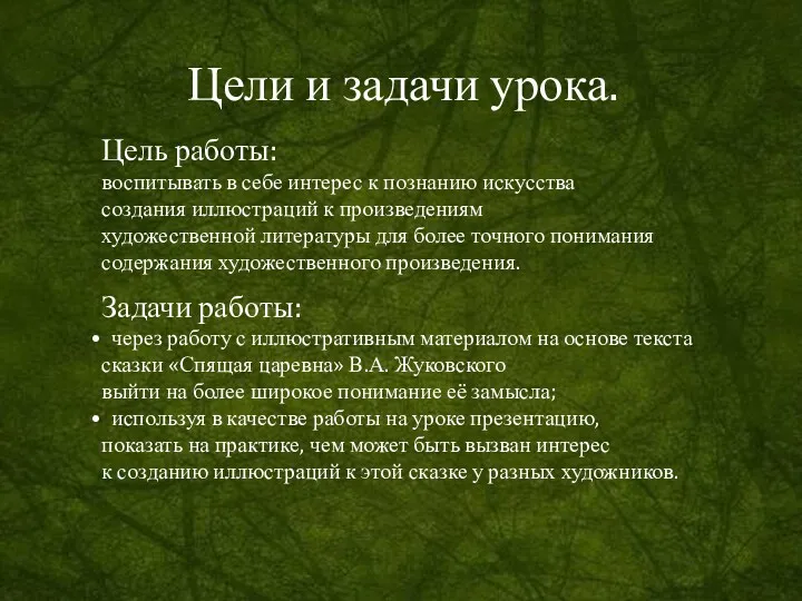 Цель работы: воспитывать в себе интерес к познанию искусства создания