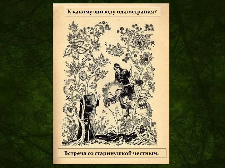 К какому эпизоду иллюстрация? Подберите название к иллюстрации. Встреча со старинушкой честным.