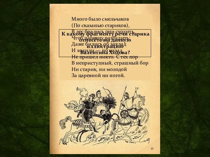 Много было смельчаков (По сказанью стариков), В лес брались они