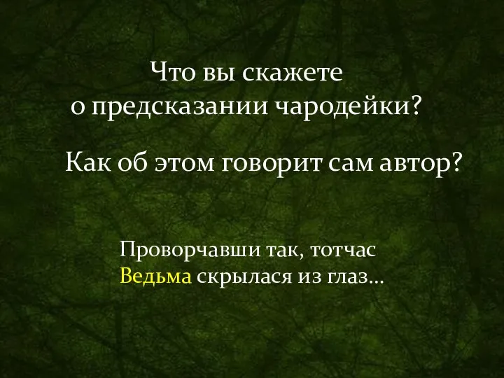 Что вы скажете о предсказании чародейки? Как об этом говорит