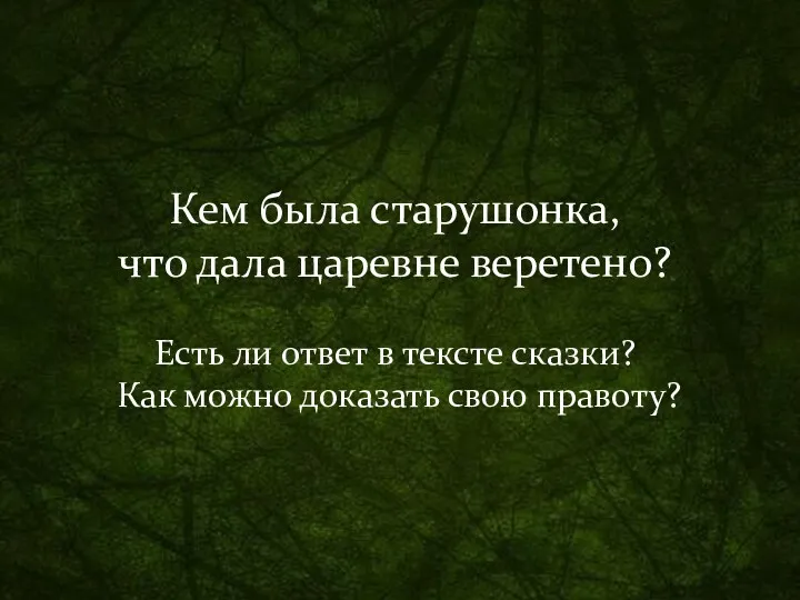 Кем была старушонка, что дала царевне веретено? Есть ли ответ