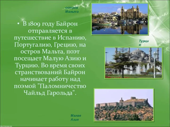 В 1809 году Байрон отправляется в путешествие в Испанию, Португалию, Грецию, на остров