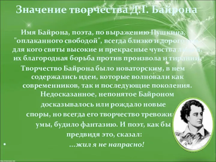 Значение творчества Д.Г. Байрона Имя Байрона, поэта, по выражению Пушкина, "оплаканного свободой", всегда