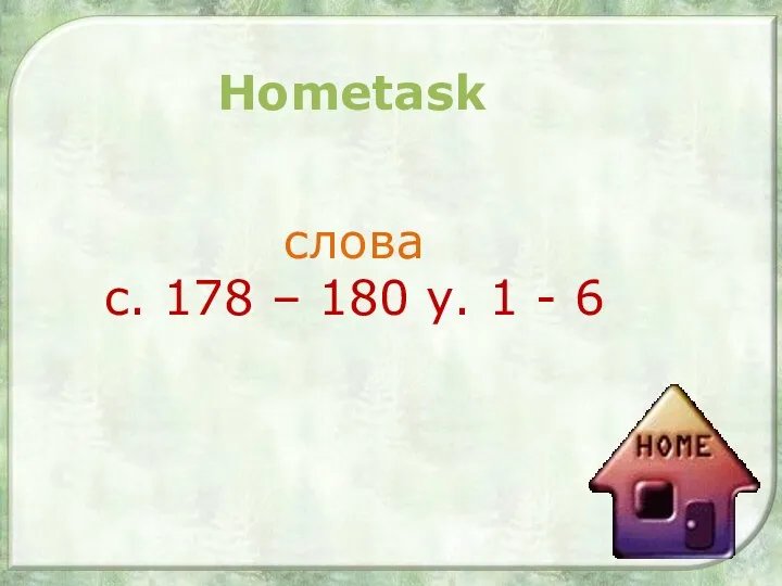 слова с. 178 – 180 у. 1 - 6 Hometask