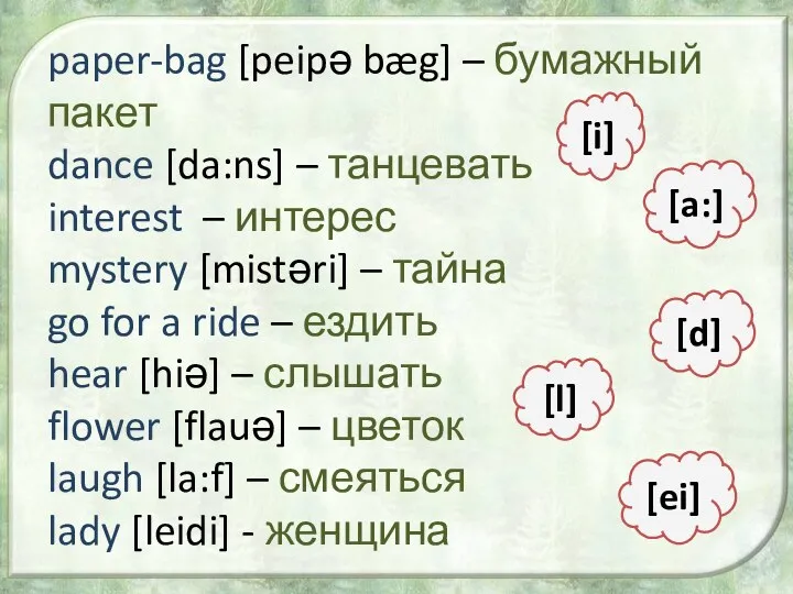 paper-bag [peipə bæg] – бумажный пакет dance [da:ns] – танцевать