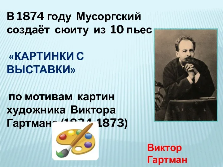 В 1874 году Мусоргский создаёт сюиту из 10 пьес «Картинки