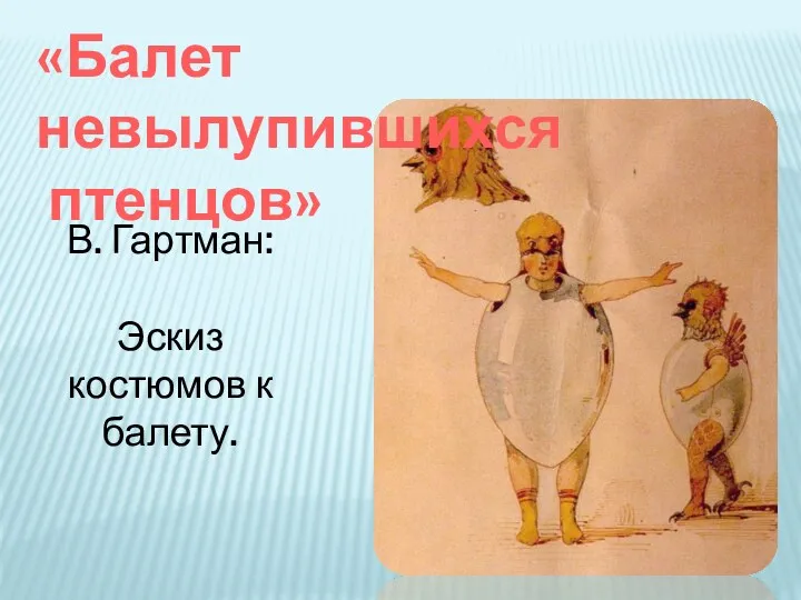 «Балет невылупившихся птенцов» В. Гартман: Эскиз костюмов к балету.