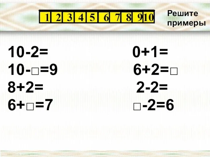 10-2= 0+1= 10-□=9 6+2=□ 8+2= 2-2= 6+□=7 □-2=6 8 1