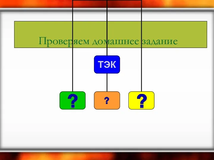 Проверяем домашнее задание