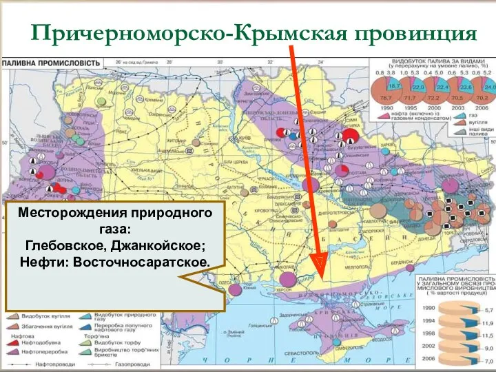 Причерноморско-Крымская провинция Месторождения природного газа: Глебовское, Джанкойское; Нефти: Восточносаратское.