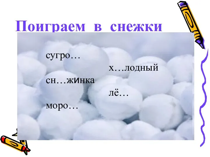 Поиграем в снежки сугро… х…лодный сн…жинка лё… моро…