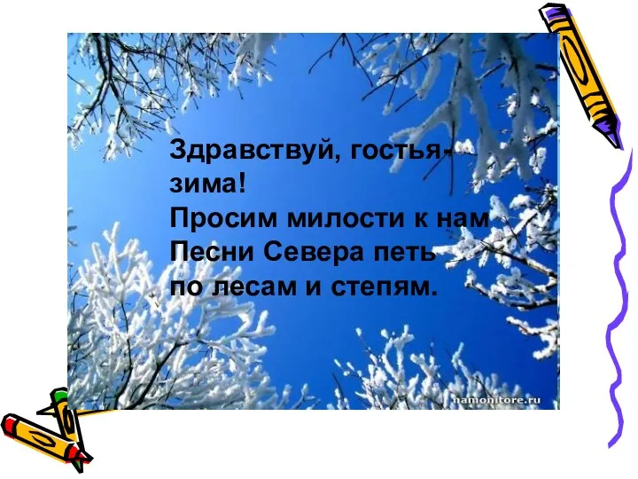 Здравствуй, гостья-зима! Просим милости к нам Песни Севера петь по лесам и степям.