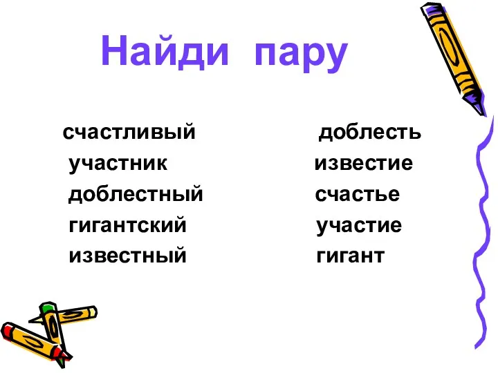 Найди пару счастливый доблесть участник известие доблестный счастье гигантский участие известный гигант