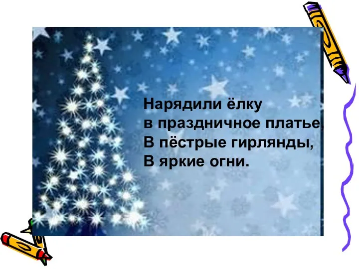 Нарядили ёлку в праздничное платье, В пёстрые гирлянды, В яркие огни.