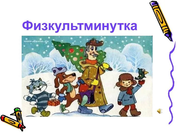 Физкультминутка