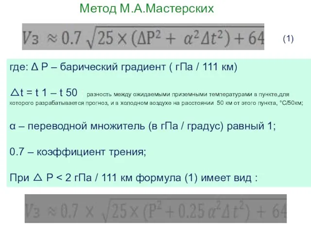 Метод М.А.Мастерских где: Δ Р – барический градиент ( гПа