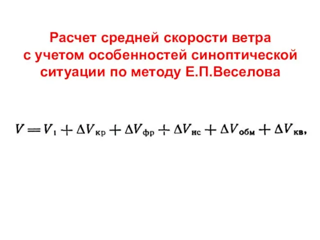 Расчет средней скорости ветра с учетом особенностей синоптической ситуации по методу Е.П.Веселова