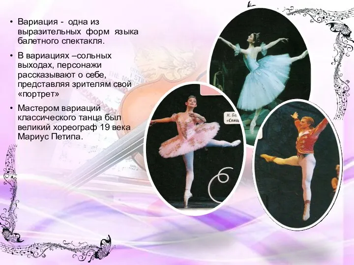 Вариация - одна из выразительных форм языка балетного спектакля. В