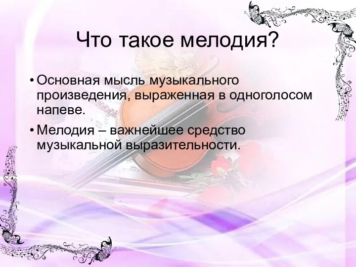 Что такое мелодия? Основная мысль музыкального произведения, выраженная в одноголосом напеве. Мелодия –