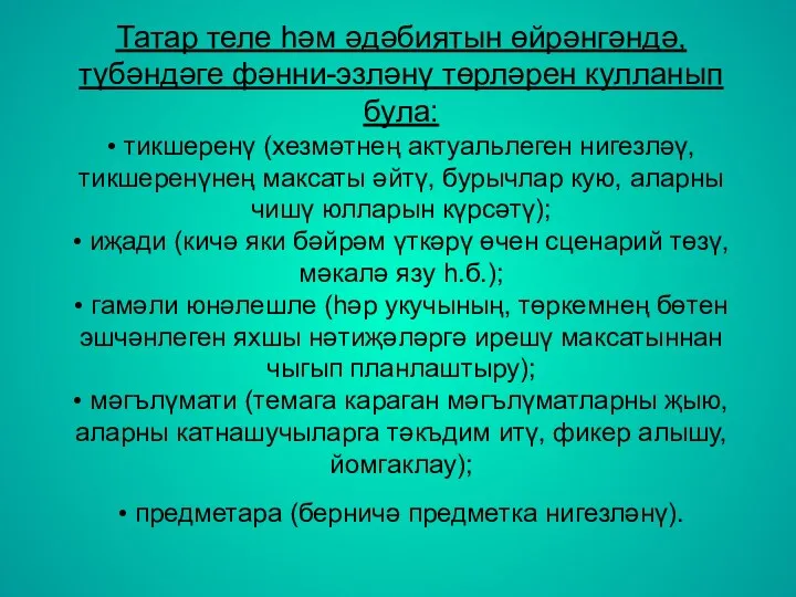 Татар теле һәм әдәбиятын өйрәнгәндә, түбәндәге фәнни-эзләнү төрләрен кулланып була: