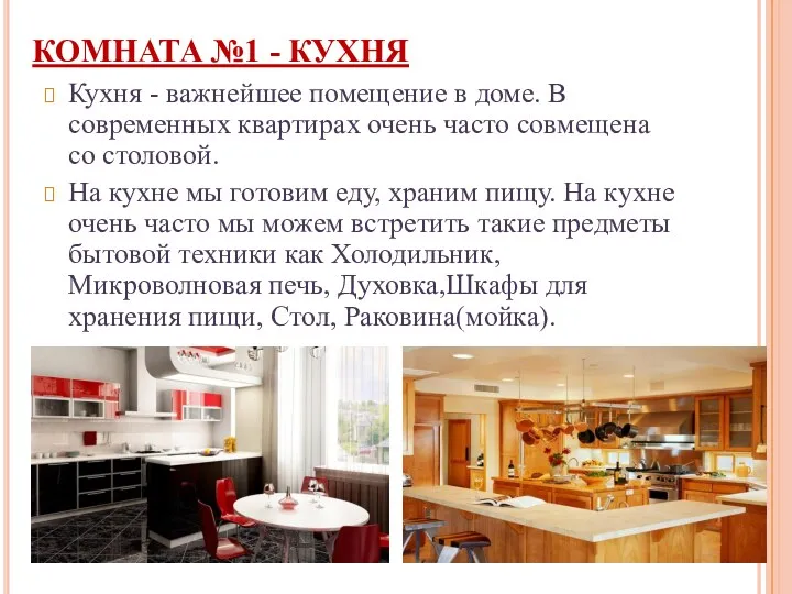КОМНАТА №1 - КУХНЯ Кухня - важнейшее помещение в доме. В современных квартирах
