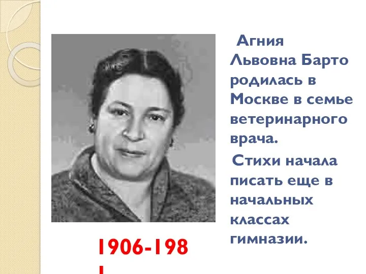 Агния Львовна Барто родилась в Москве в семье ветеринарного врача.