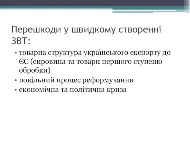 Перешкоди у швидкому створенні ЗВТ: товарна структура українського експорту до ЄС (сировина та