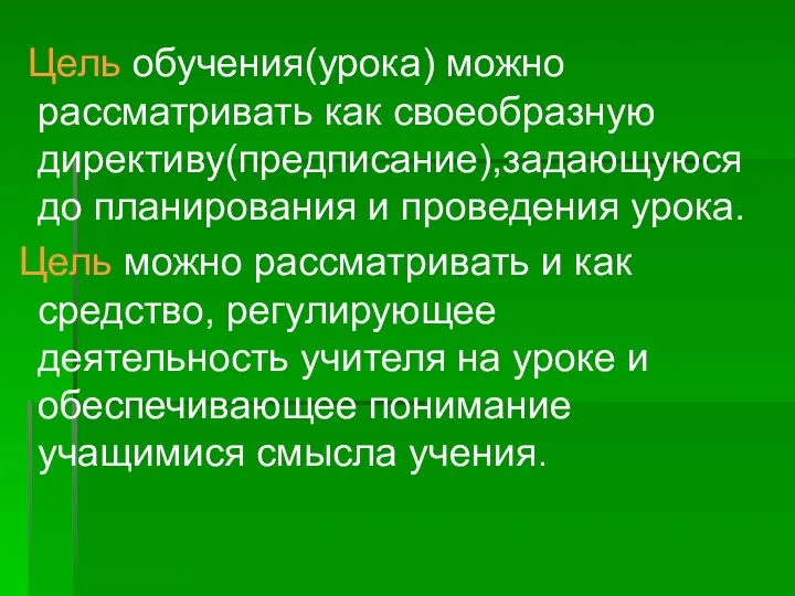 Цель обучения(урока) можно рассматривать как своеобразную директиву(предписание),задающуюся до планирования и