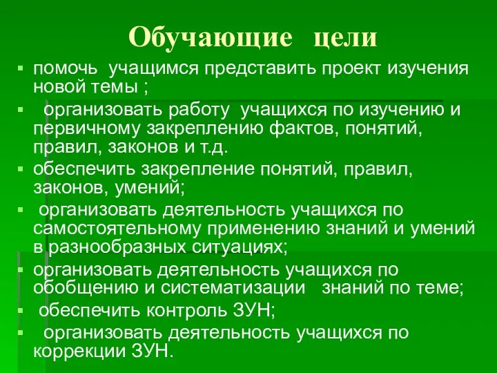 Обучающие цели помочь учащимся представить проект изучения новой темы ;