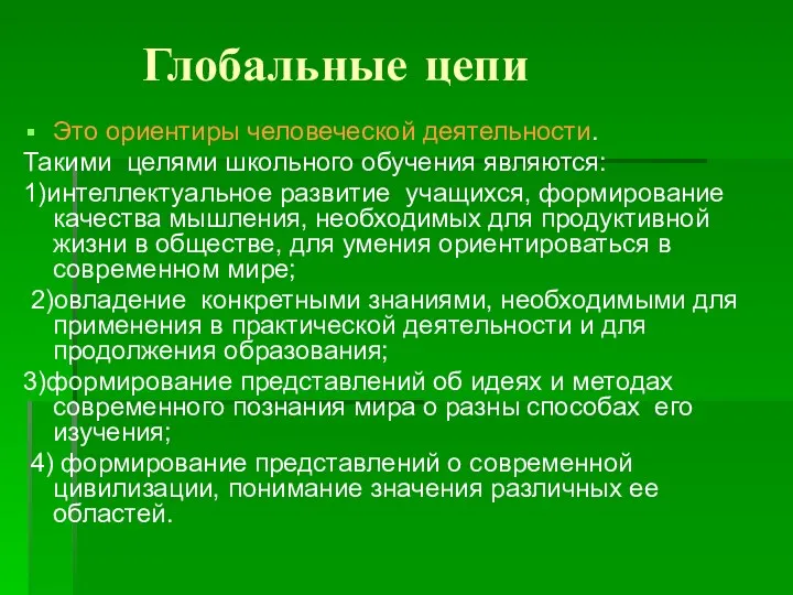 Глобальные цепи Это ориентиры человеческой деятельности. Такими целями школьного обучения