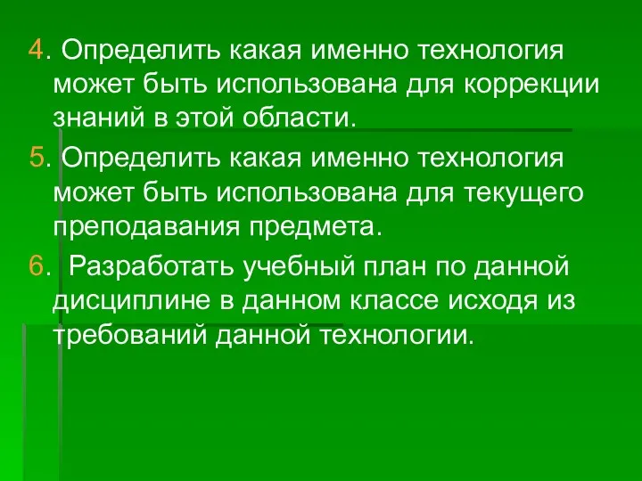 4. Определить какая именно технология может быть использована для коррекции