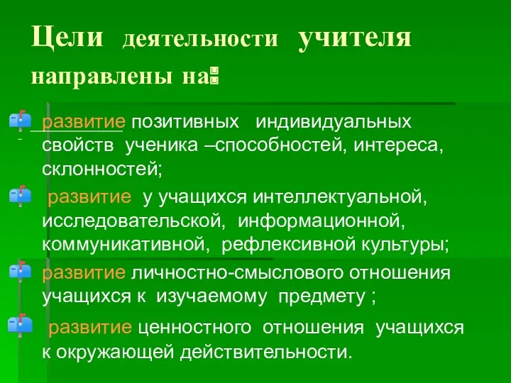 Цели деятельности учителя направлены на: развитие позитивных индивидуальных свойств ученика