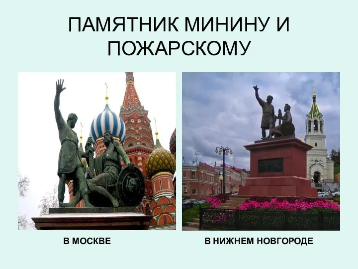 ПАМЯТНИК МИНИНУ И ПОЖАРСКОМУ В МОСКВЕ В НИЖНЕМ НОВГОРОДЕ