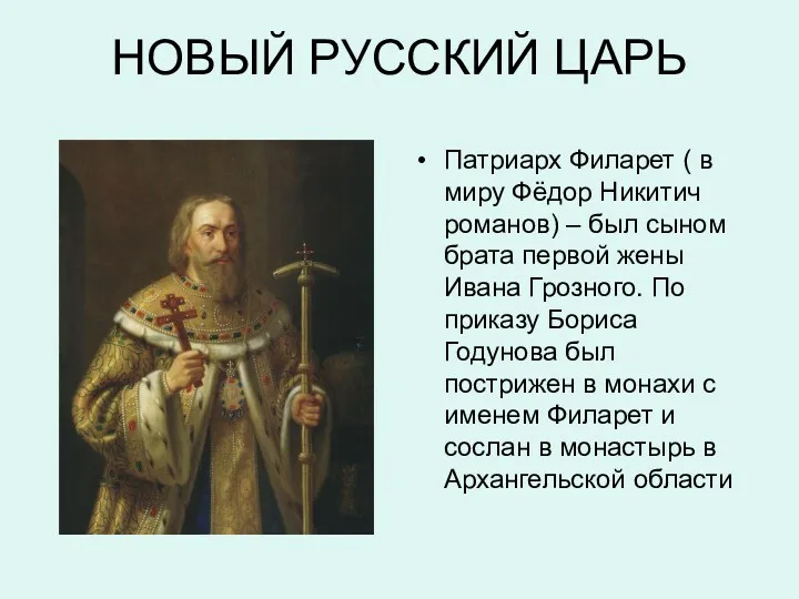 НОВЫЙ РУССКИЙ ЦАРЬ Патриарх Филарет ( в миру Фёдор Никитич